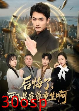 后悔了，可我是魔尊重生啊