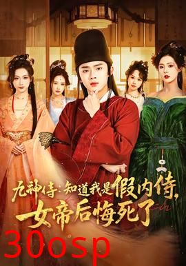 九神侍：知道我是假内侍，女帝后悔死了