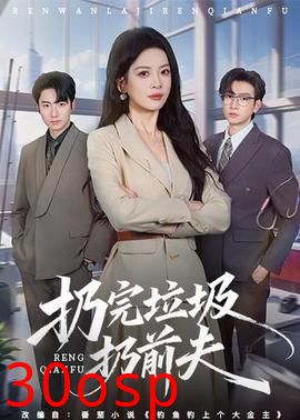 扔完垃圾扔前夫