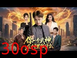 你一个武神，在村里做什么