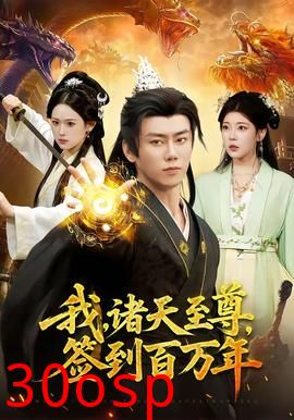 我，诸天至尊，签到百万年