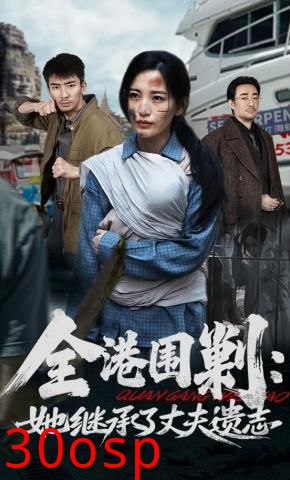 全港围剿：她继承了丈夫遗志