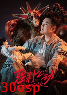 强制心动：开局匹配死对头3