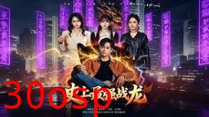史上最强战龙