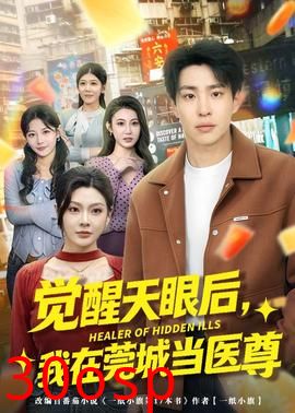 觉醒天眼后，我在莞城当医尊