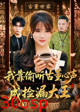 我靠偷听古董心声成捡漏大王