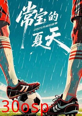 常宝的夏天