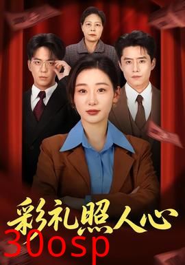 彩礼照人心
