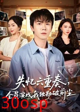 失忆六重奏，全员演戏我独勘破前尘