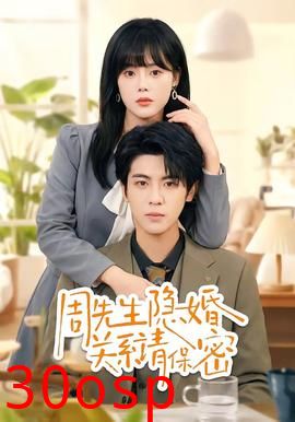 周先生隐婚关系请保密