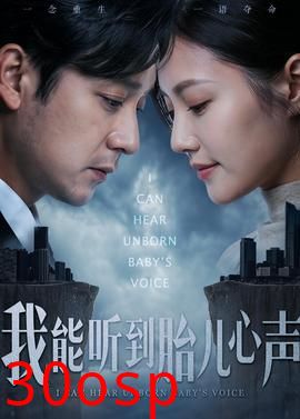 我能听到胎儿心声