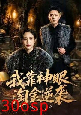 我靠神眼淘金逆袭