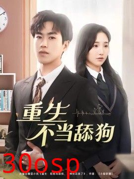 重生不当舔狗