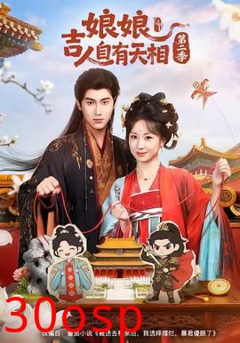 娘吉人自有T相第二季