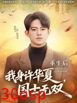 重生后，我身许华夏，国士无双