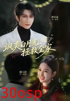 飒爽白月光，拯救全家