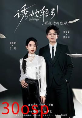 诱她轻引：老板他暗恋我