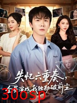 失忆六重奏，全员演戏我独勘破前尘