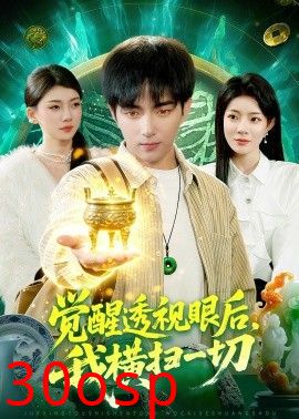 觉醒透视眼后，我横扫一切