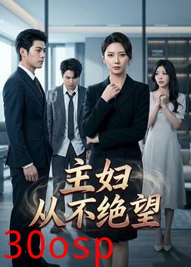 主妇从不绝望