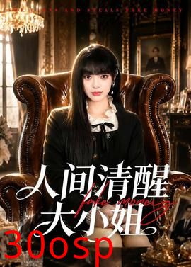 人间清醒大小姐
