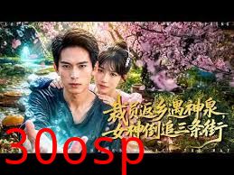 裁员返乡遇神泉，女神倒追三条街