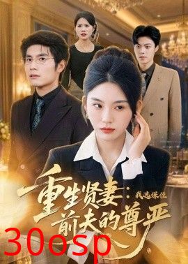 重生贤妻：我选保住前夫的尊严