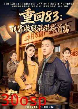 重回83：我靠收服混混成首富