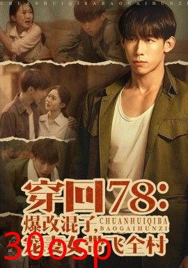 穿回78：爆改混子，宠妻女带飞全村