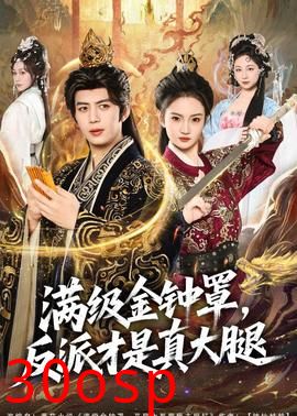 满级金钟罩，反派才是真大腿
