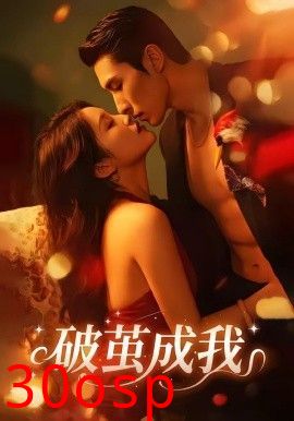 破茧成我