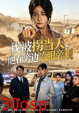 我被拐当天，他在旁边冷眼旁观
