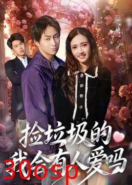 捡垃圾的我会有人爱吗