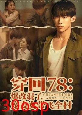 穿回78：爆改混子，宠妻女带飞全村