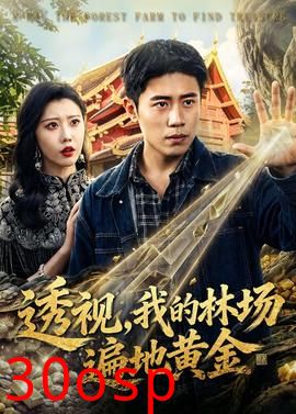 透视，我的林场遍地黄金
