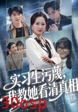 实习生污蔑，我教她看清真相