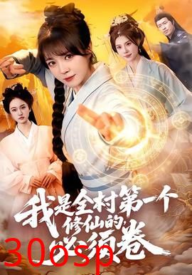 我是全村第一个修仙的，必须卷