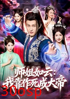 师姐如云：我靠作死成大帝
