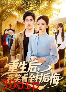 重生后，我笑看全村后悔