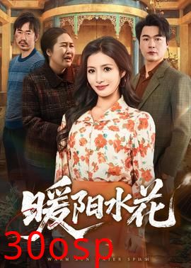 暖阳水花