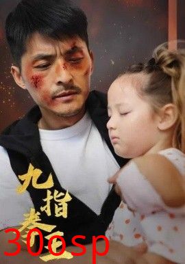 九指拳王