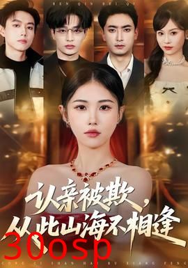 认亲被欺，从此山海不相逢
