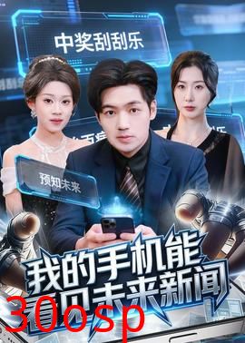 我的手机能看见未来新闻