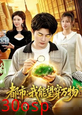 都市：我能望穿万物
