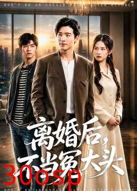 离婚后，不当冤大头