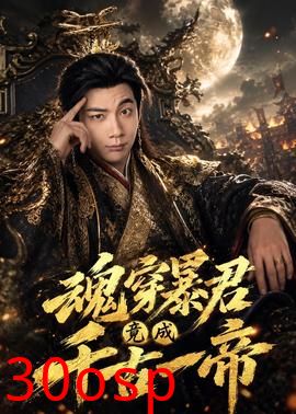 魂穿暴君竟成千古一帝