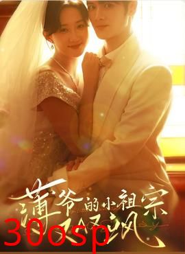 薄爷的小祖宗又A又飒2026