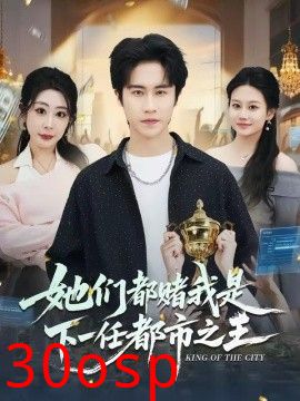 她们都赌我是下一任都市之王