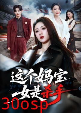 这个妈宝女是杀手