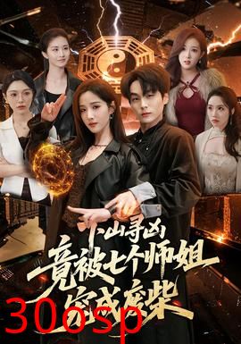 下山寻凶，竟被七个师姐宠成废柴